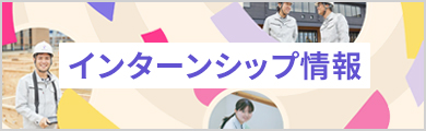 インターンシップ情報